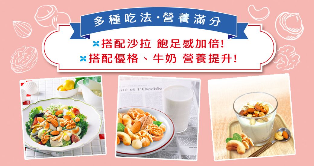 多種吃法·營養滿分*搭配沙拉 飽足感加倍!*搭配優格、牛奶 營養提升! et
