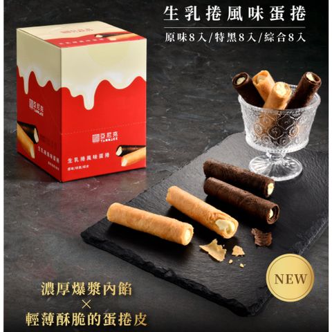 【亞尼克】生乳/特黑/綜合 生乳捲風味蛋捲 口味任選(8入/144g/盒)