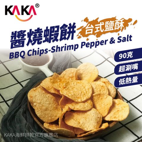 KAKA 醬燒蝦餅 90g 台式鹽酥