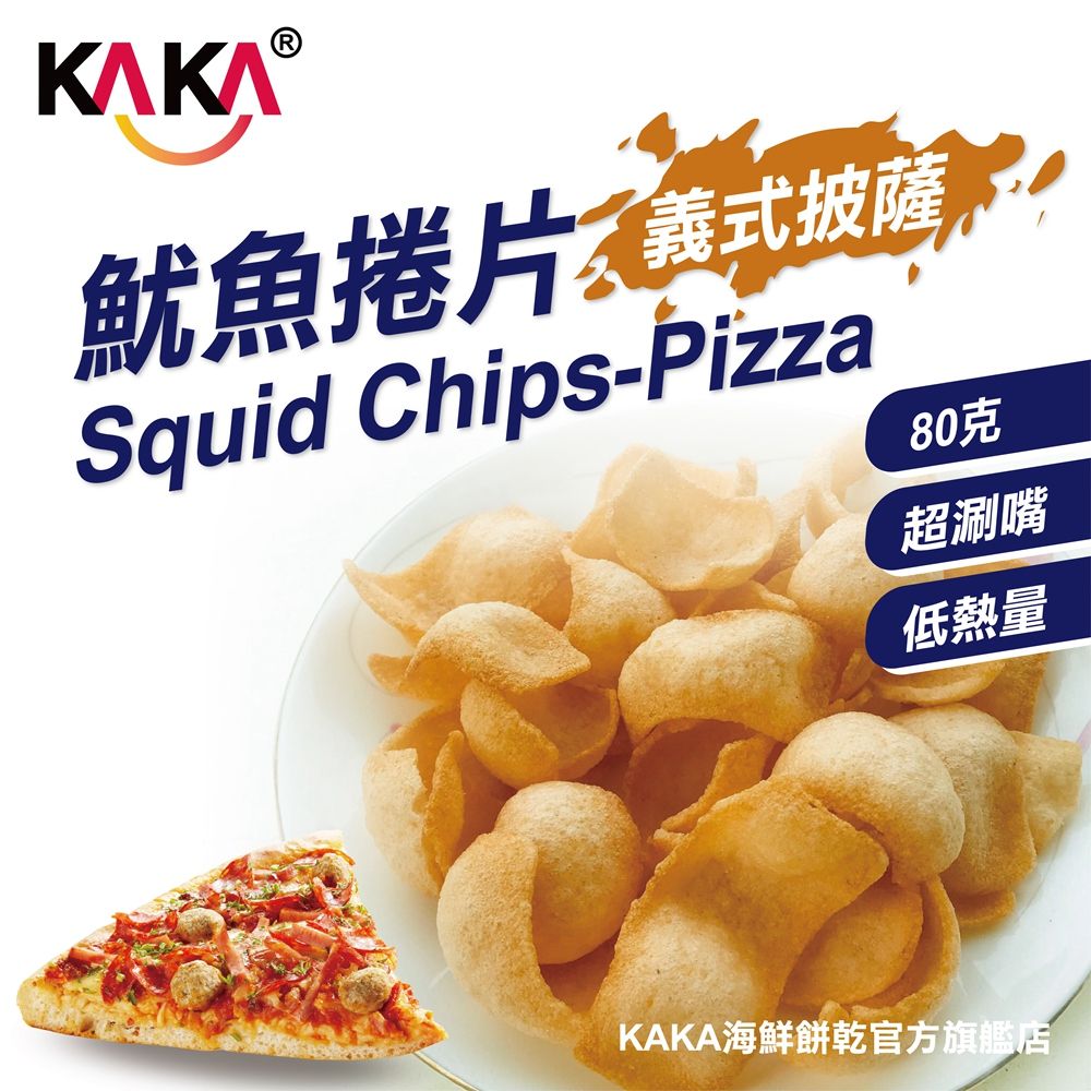 kaka  魷魚捲片 80g 義式披薩