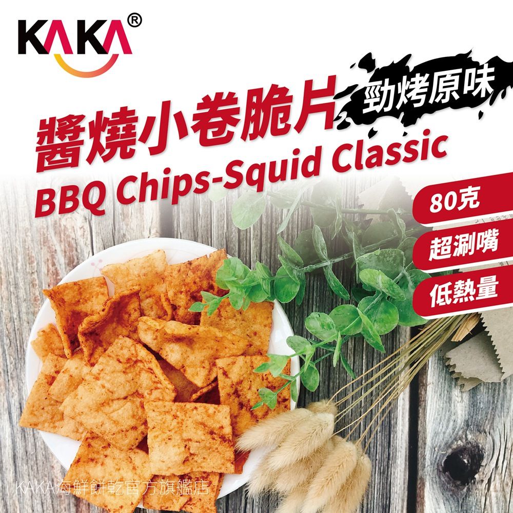 kaka  醬燒小卷脆片 80g 勁烤原味