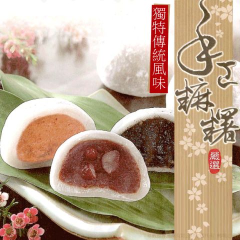 三叔公 綜合手工麻糬禮盒(10入/盒)