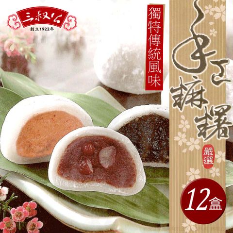 三叔公 綜合手工麻糬禮盒(12盒/箱)
