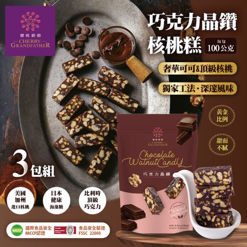 櫻桃爺爺 巧克力晶鑽核桃糕100gx3包