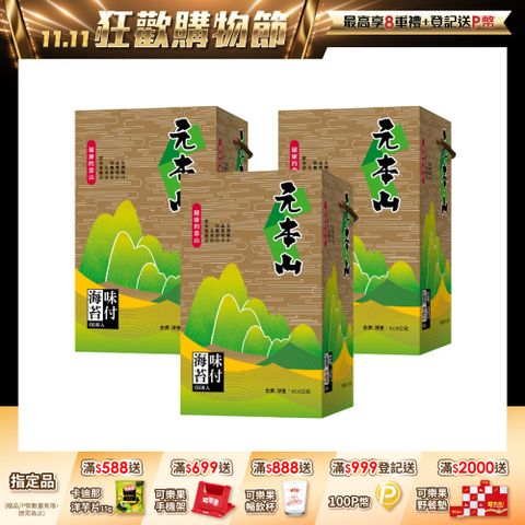 元本山 金綠罐海苔禮盒 3盒組(216束)