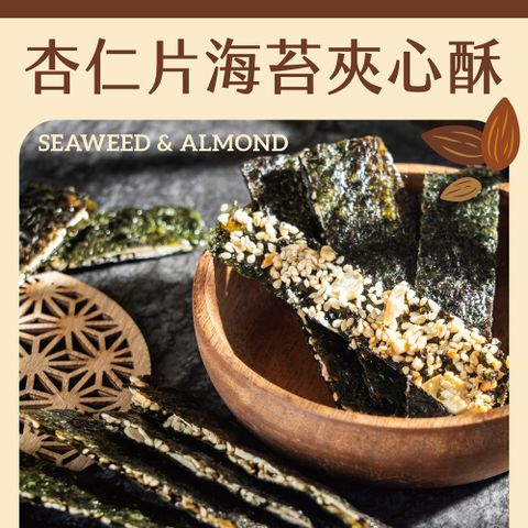 原味杏仁片海苔夾心酥100g/包x3包