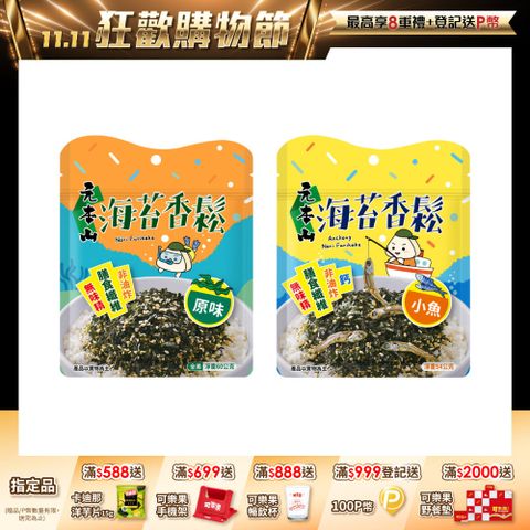 元本山海苔香鬆系列