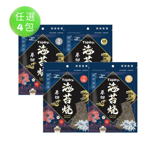 【TOPDRY 頂級乾燥】厚切海苔燒 50g*4包 口味任選