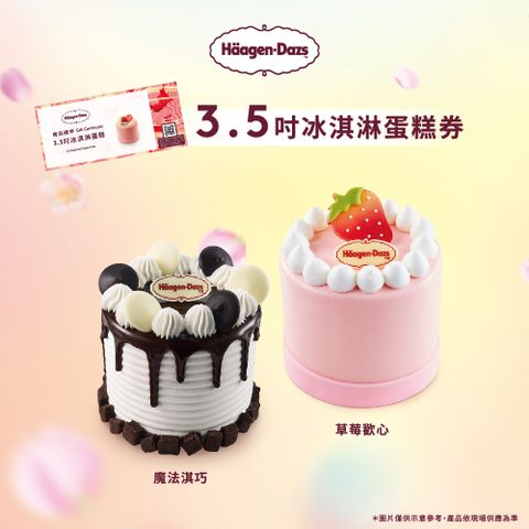 Haagen-Dazs 哈根達斯 3.5吋冰淇淋蛋糕禮券