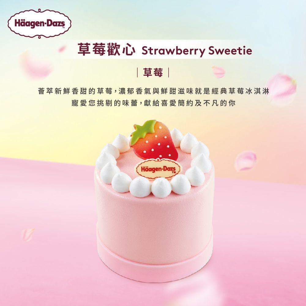 Häagen-Dazs草莓歡心 Strawberry Sweetie|草莓|薈萃新鮮香甜的草莓,濃郁香氣與鮮甜滋味就是經典草莓冰淇淋寵愛您挑剔的味蕾,獻給喜愛簡約及不凡的你Häagen-Dazs