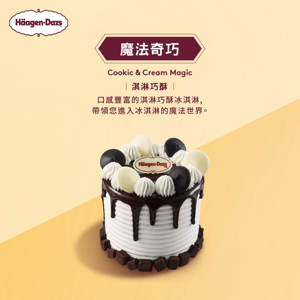 Häagen-Dazs魔法奇巧Cookic & Cream Magic| 淇淋巧酥 口感豐富的淇淋巧酥冰淇淋,帶領您進入冰淇淋的魔法世界。Häagen-Dazs