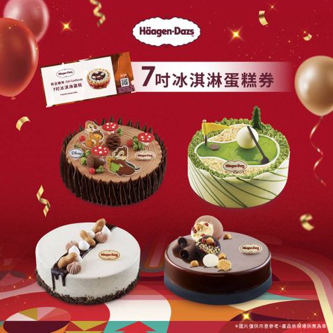 Haagen-Dazs 哈根達斯 7吋冰淇淋蛋糕提貨券