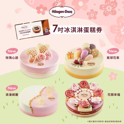 Haagen-Dazs 哈根達斯 7吋冰淇淋蛋糕提貨券