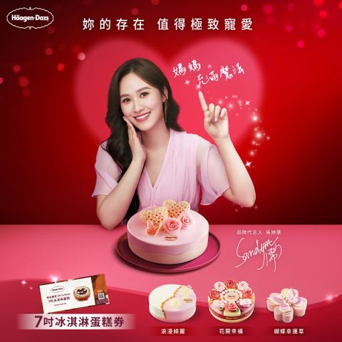 Haagen-Dazs 哈根達斯 7吋冰淇淋蛋糕提貨券