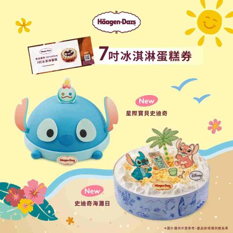 Haagen-Dazs 哈根達斯 7吋冰淇淋蛋糕提貨券