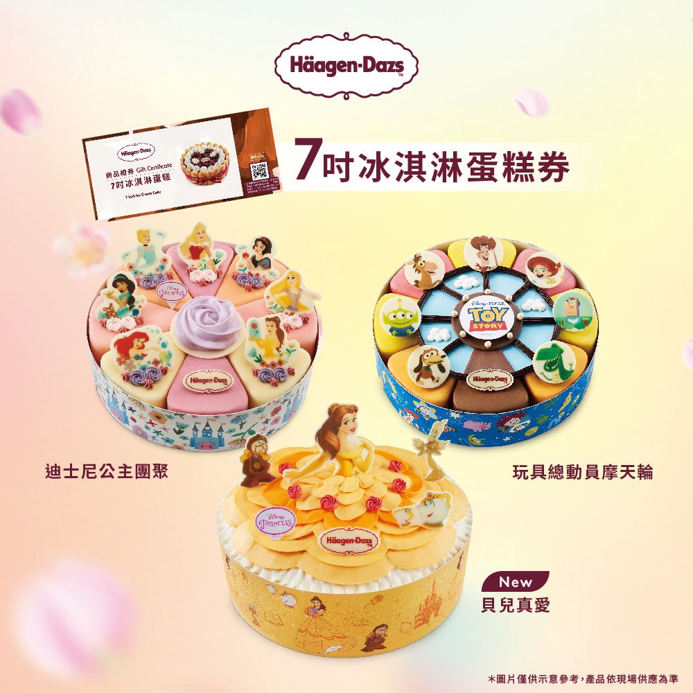 商品禮券 Gift 7冰淇淋蛋糕  7吋冰淇淋蛋糕券迪士尼公主團聚--STORYHäagen-Dazs玩具總動員摩天輪New貝兒真愛*圖片僅供示意參考,產品依現場供應為準