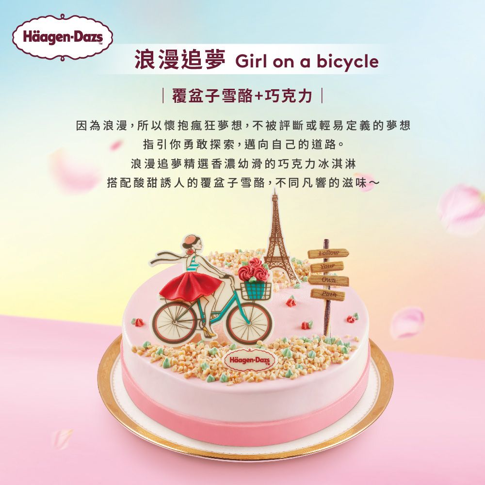 Häagen-浪漫追夢 Girl on a bicycle覆盆子雪酪+巧克力 因為浪漫,所以懷抱瘋狂夢想,不被評斷或輕易定義的夢想指引你勇敢探索,邁向自己的道路。浪漫追夢精選香濃幼滑的巧克力冰淇淋搭配酸甜誘人的覆盆子雪酪,不同凡響的滋味~Häagen-Dazs