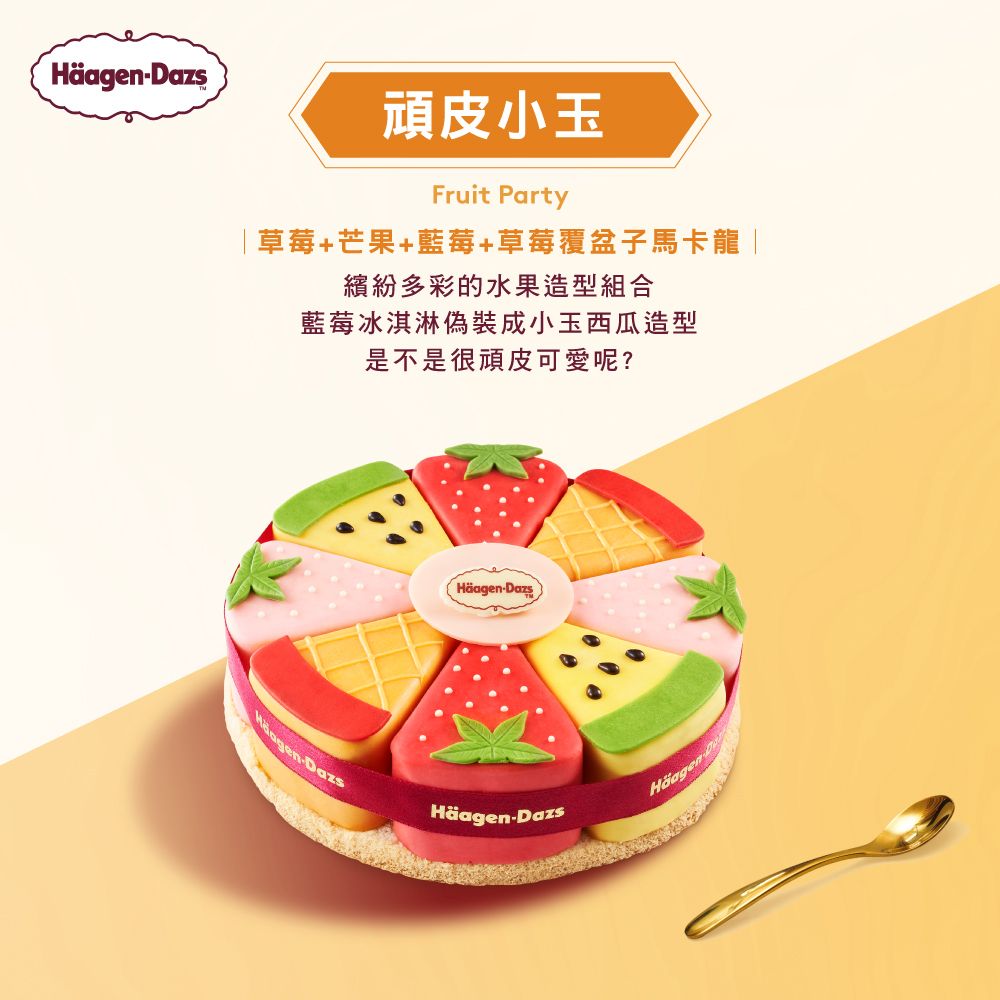頑皮小玉Fruit Party|草莓+芒果+藍莓+草莓覆盆子馬卡龍|繽紛多彩的水果造型組合藍莓冰淇淋偽裝成小玉西瓜造型是不是很頑皮可愛呢?azsHäagen-DazsHäagen-DazsHäagen-D