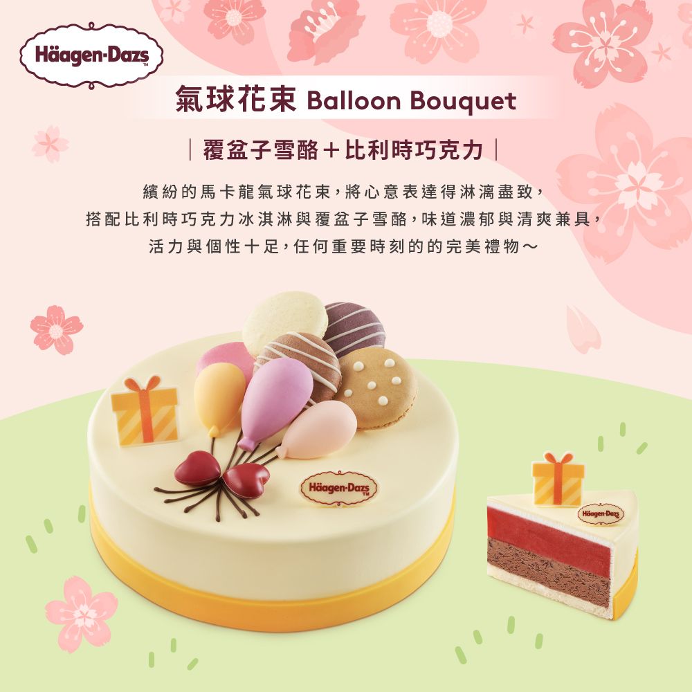 -氣球花束 Balloon Bouquet覆盆子雪酪+比利時巧克力 繽紛的馬卡龍氣球花束,將心意表達得淋漓盡致,搭配比利時巧克力冰淇淋與覆盆子雪酪,味道濃郁與清爽兼具,活力與個性十足,任何重要時刻的的完美禮物~Häagen-DazsHäagen-Dazs