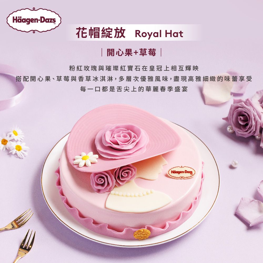 Häagen-花帽綻放 Royal Hat|開心果+草莓 |粉紅玫瑰與璀璨紅寶石在皇冠上相互輝映搭配開心果、草莓與香草冰淇淋,多層次優雅風味,盡現高雅細緻的味蕾享受每一口都是舌尖上的華麗春季盛宴Häagen-Dazs