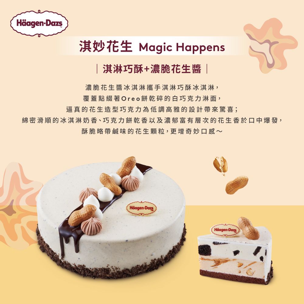 HäagenDazs淇妙花生 Magic Happens|淇淋巧酥+濃脆花生醬 |濃脆花生醬冰淇淋攜手淇淋巧酥冰淇淋,覆蓋點綴著Oreo餅乾碎的白巧克力淋面,逼真的花生造型巧克力為低調高雅的設計帶來驚喜;綿密滑順的冰淇淋奶香、巧克力餅乾香以及濃郁富有層次的花生香於口中爆發,酥脆略帶鹹味的花生顆粒,更增奇妙口感~Häagen-DazsHäagen-Dazs