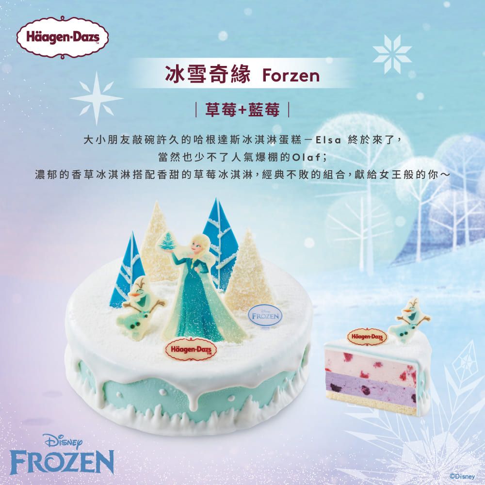 Dazs冰雪奇緣 Forzen|草莓+藍莓 |大小朋友敲碗許久的哈根達斯冰淇淋蛋糕-Elsa 終於來了,當然也少不了人氣爆棚的Olaf;濃郁的香草冰淇淋搭配香甜的草莓冰淇淋,經典不敗的組合,獻給女王般的你~FROZENHäagen-DazsFROZENHäagen-DazsDisney