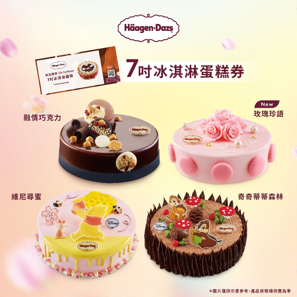 Haagen-Dazs 哈根達斯  七吋冰淇淋商品禮券