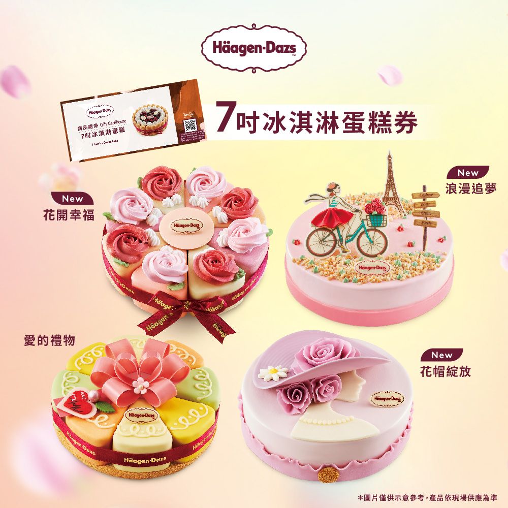 Haagen-Dazs 哈根達斯  七吋冰淇淋商品禮券