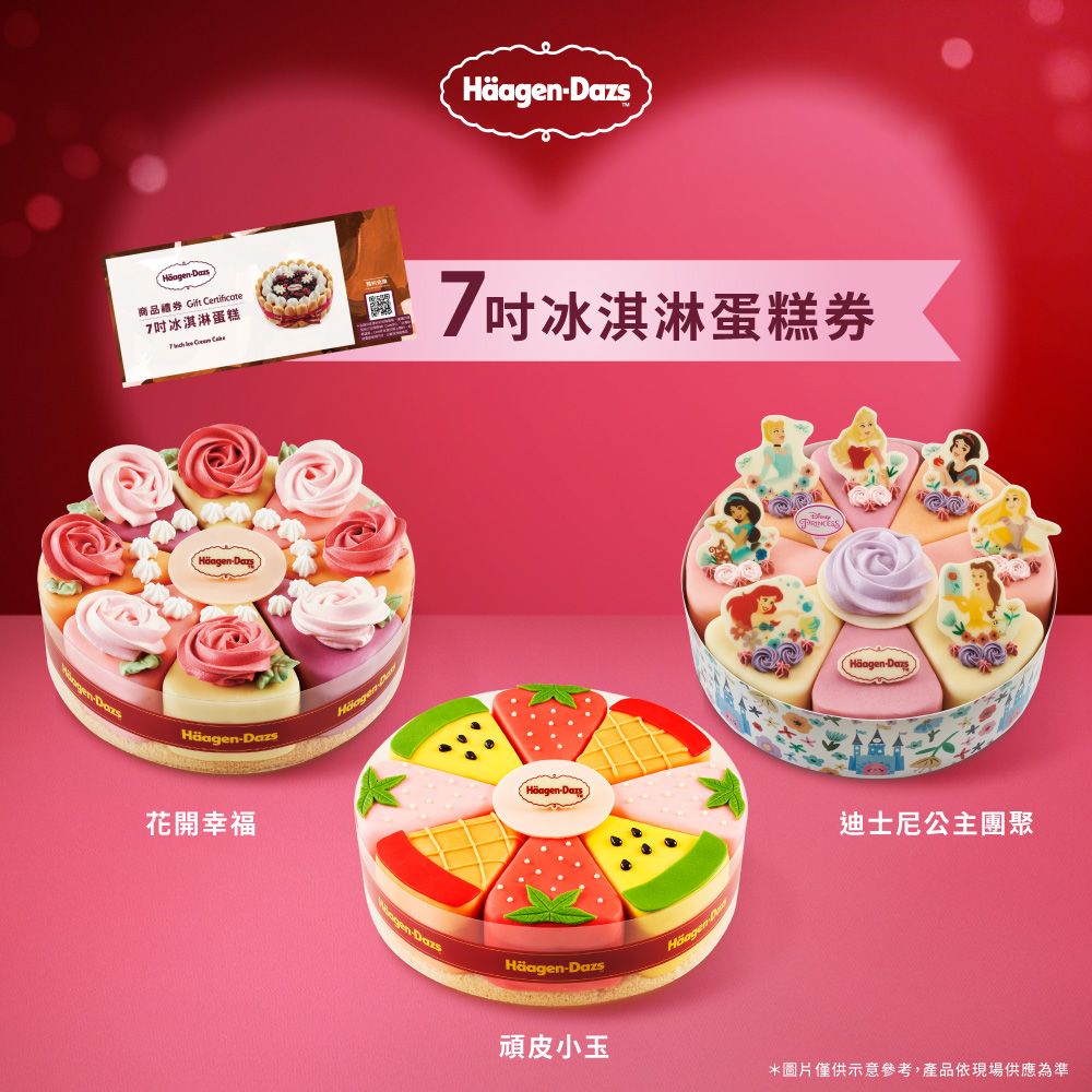 Haagen-Dazs 哈根達斯 7吋冰淇淋蛋糕提貨券
