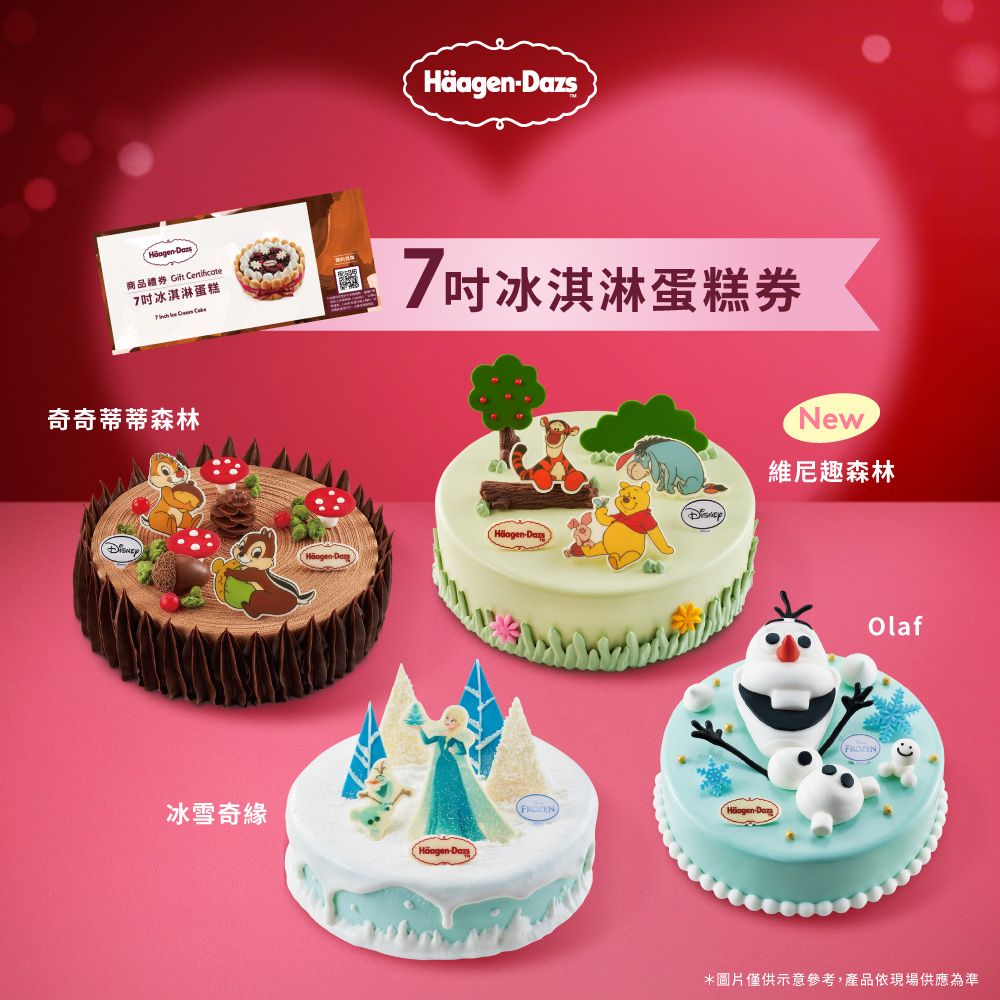Haagen-Dazs 哈根達斯 7吋冰淇淋蛋糕提貨券