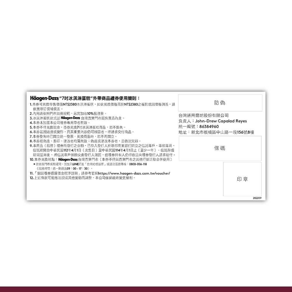 Haagen-Dazs 哈根達斯  七吋冰淇淋商品禮券