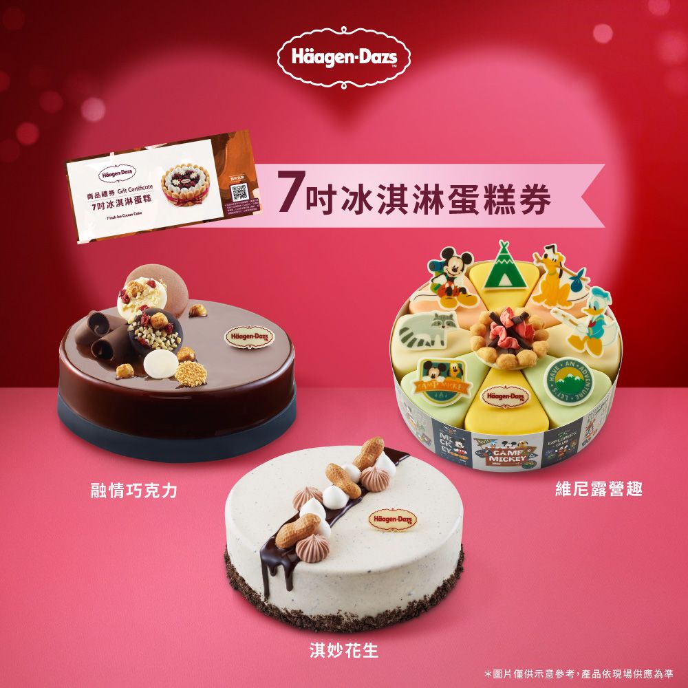 Haagen-Dazs 哈根達斯 7吋冰淇淋蛋糕提貨券