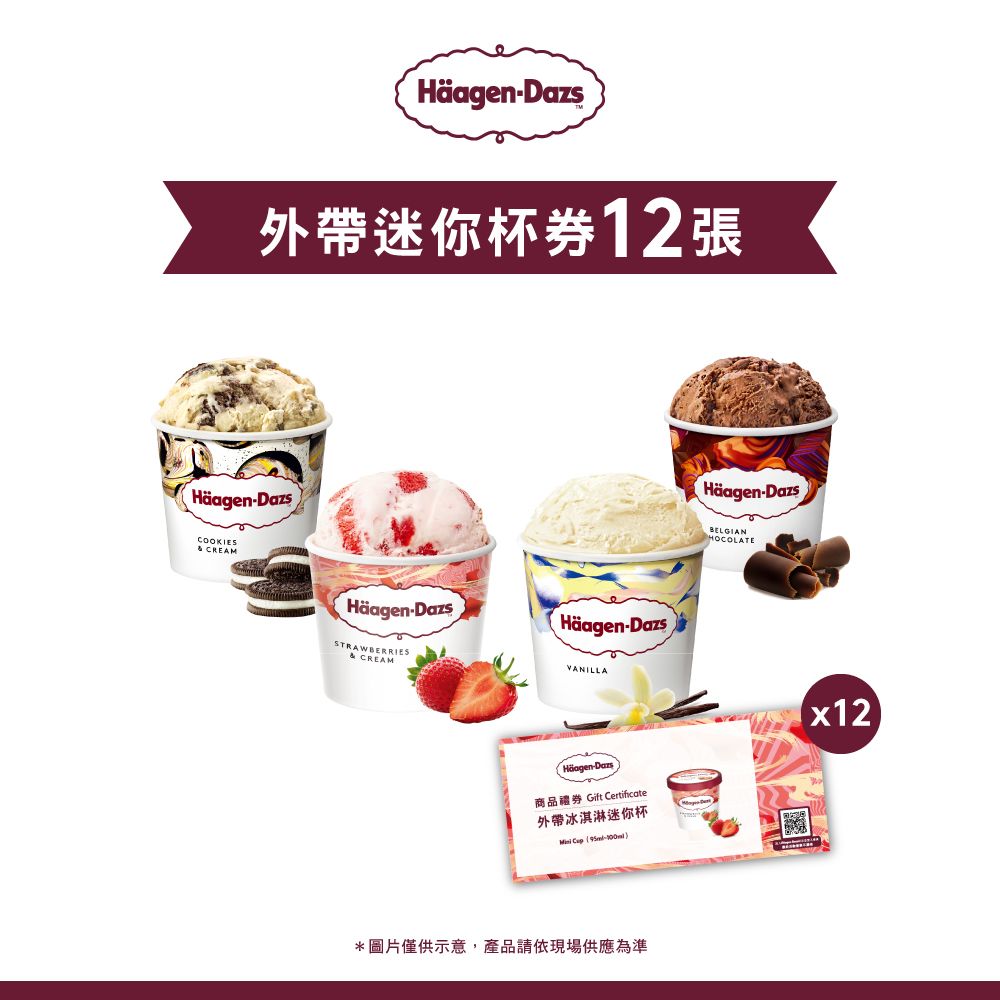 Haagen-Dazs 哈根達斯  外帶冰淇淋迷你杯套票組(12入)