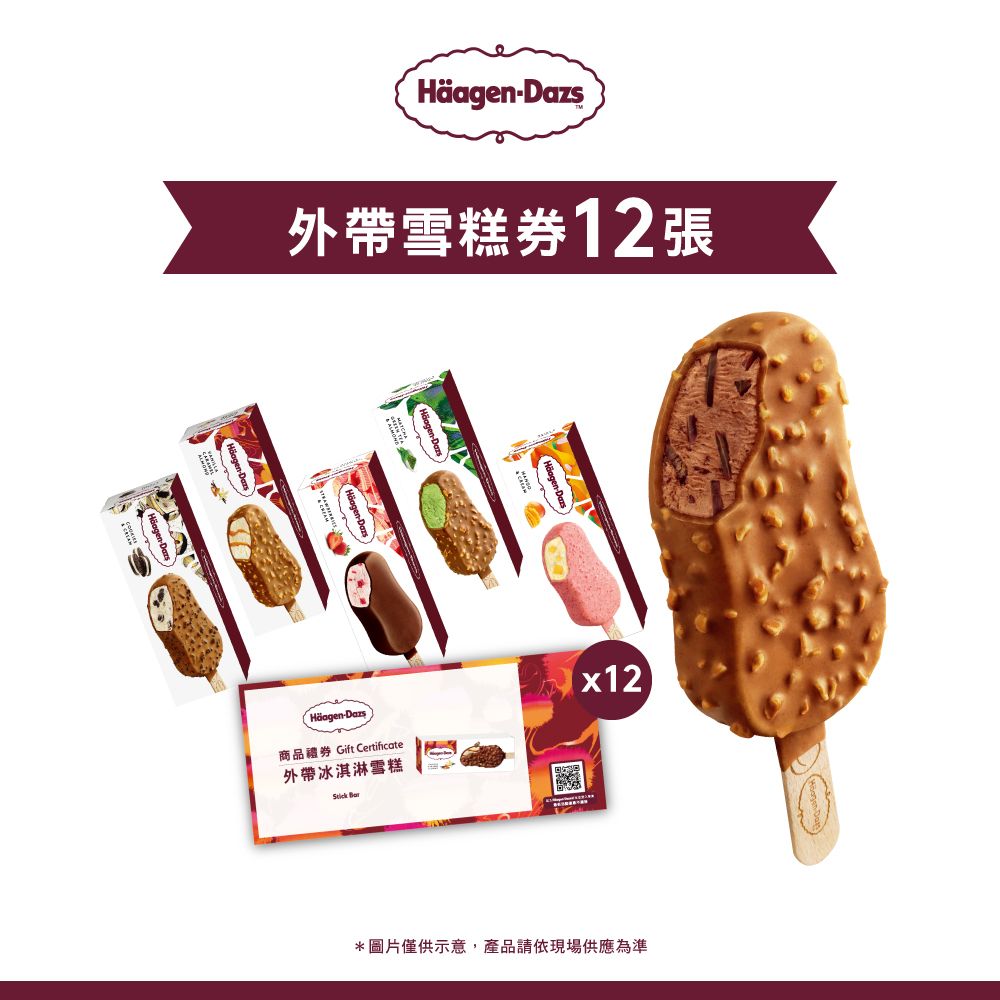 Haagen-Dazs 哈根達斯  冰淇淋雪糕套票組(12入)