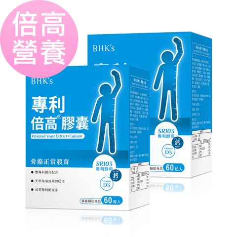 BHKs 專利倍高酵母 膠囊(60粒/盒)2盒組