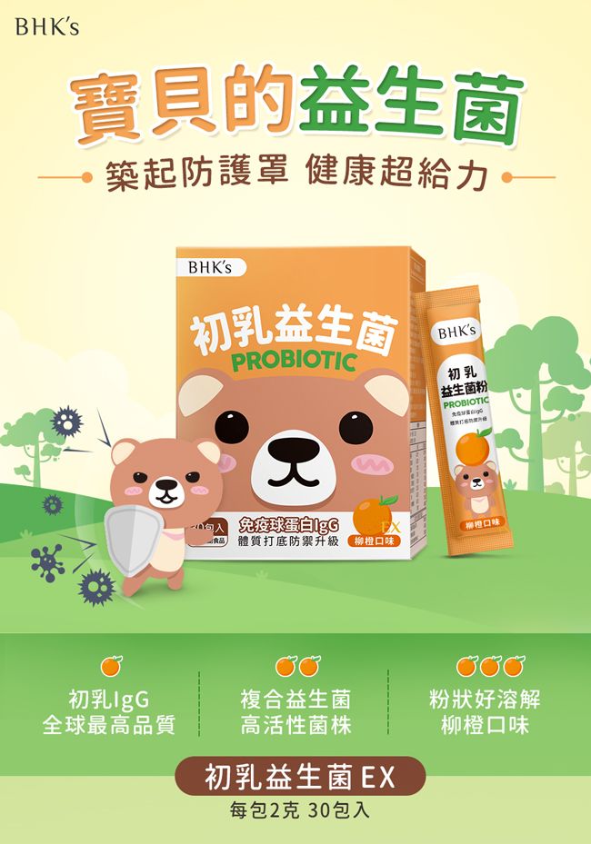 BHKS寶貝的益生菌築起防護罩 健康超給力。BHKs初乳益生菌PROBIOTICBHKs初乳益生菌粉PROBIOTIC 免疫球蛋白食品 體質打底防禦升級 回味柳橙口味初乳IgG全球最高品質複合益生菌粉狀好溶解高活性菌株初乳益生菌 EX每包2克 30包入柳橙口味