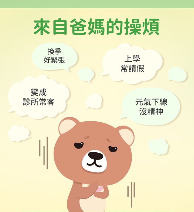 來自爸媽的操煩換季好緊張變成診所常客上學常請假元氣下線沒精神