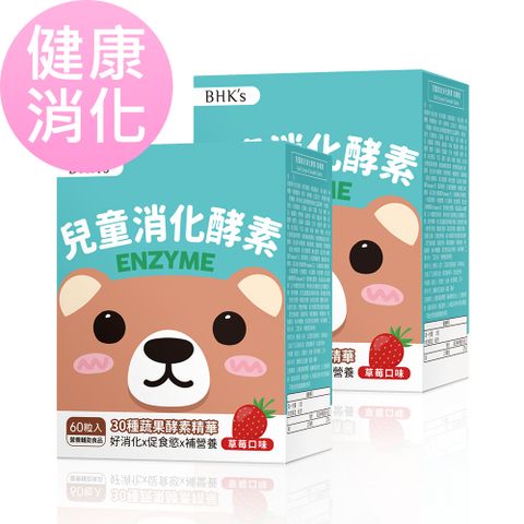 【健康消化】BHKs 兒童 綜合消化酵素 咀嚼錠 草莓口味 (60粒/盒)2盒組