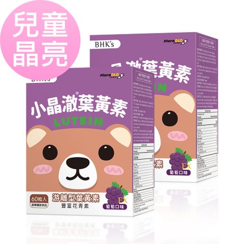 BHKs 兒童 小晶澈葉黃素EX 咀嚼錠 葡萄口味 (60粒/盒)2盒組