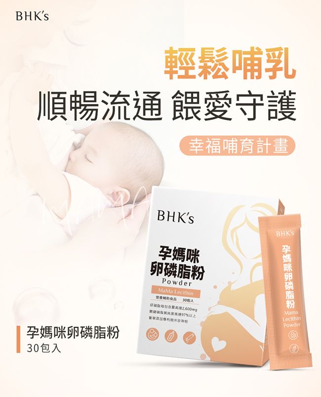 BHKS輕鬆哺乳順暢流通 餵愛守護幸福哺育計畫30包BHKS孕媽咪卵磷脂粉Powder Lecithin食品 30包入97%以上添加珍珠粉BHKS孕媽咪卵磷脂粉MamaLecithinPowder