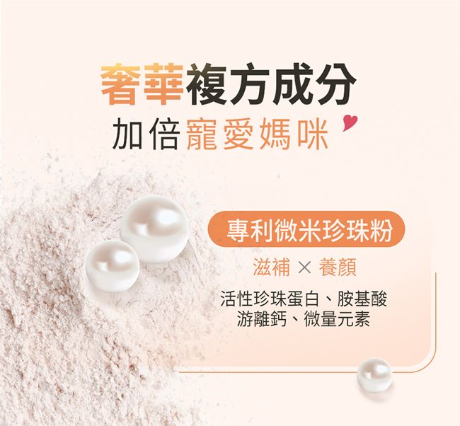 奢華複方成分加倍寵愛媽咪專利微米珍珠粉滋補  養顏活性珍珠蛋白、胺基酸游離鈣、微量元素