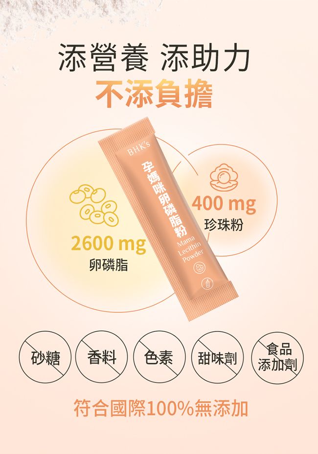 添營養 添助力不添負擔2600mgBHKs卵磷脂MamaLecithin400 mg珍珠粉Powder食品砂糖香料 色素甜味劑添加劑符合國際100%無添加