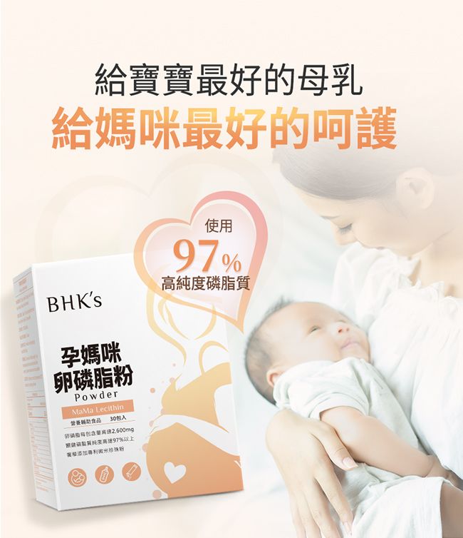 給寶寶最好的母乳給媽咪最好的呵護使用97%高磷脂質BHKS孕媽咪磷脂PowderMaMa Lecithin營養食品30包入卵純度高達97%以上珍珠粉