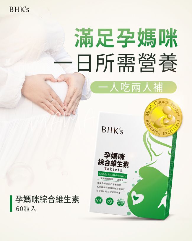 BHKS滿足媽咪所需一人吃兩人補CHOICEBHKs孕媽咪綜合維生素60孕媽咪綜合維生素TabletsMaMa Multi-Vitamin營養食品 60粒入孕 不干擾Vita HONORINGAWARDSEXCELLENCE