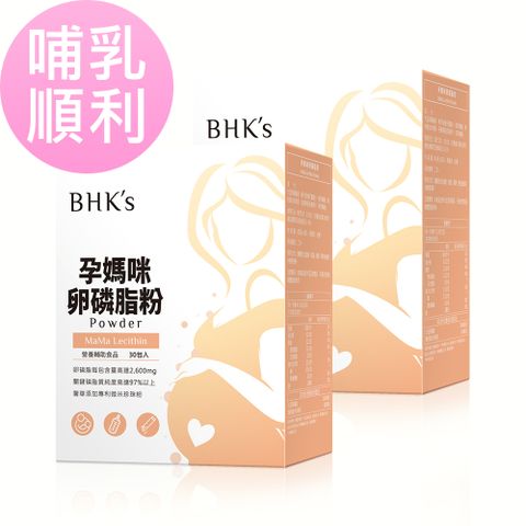 BHK's HKs 孕媽咪卵磷脂粉 (4.5g/包30包/盒)2盒組