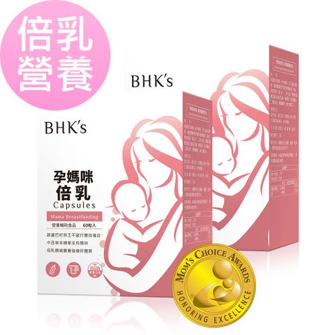 倍乳營養BHK’s 孕媽咪倍乳 素食膠囊 (60粒/盒)2盒組