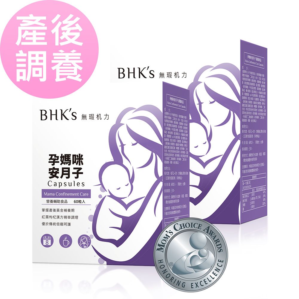 BHK's BHKs 孕媽咪安月子 膠囊 (60粒/盒)2盒組