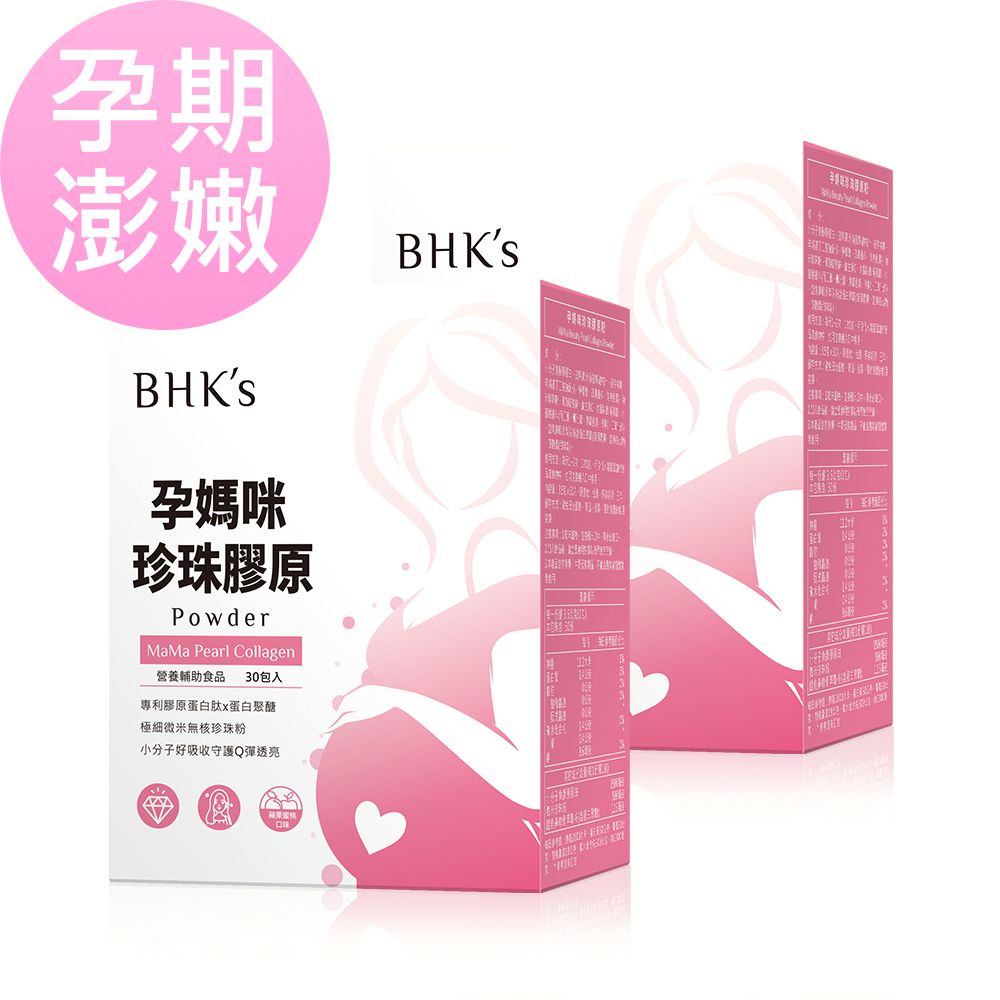 BHK's BHKs 孕媽咪珍珠膠原粉 (3.5g/包30包/盒)2盒組