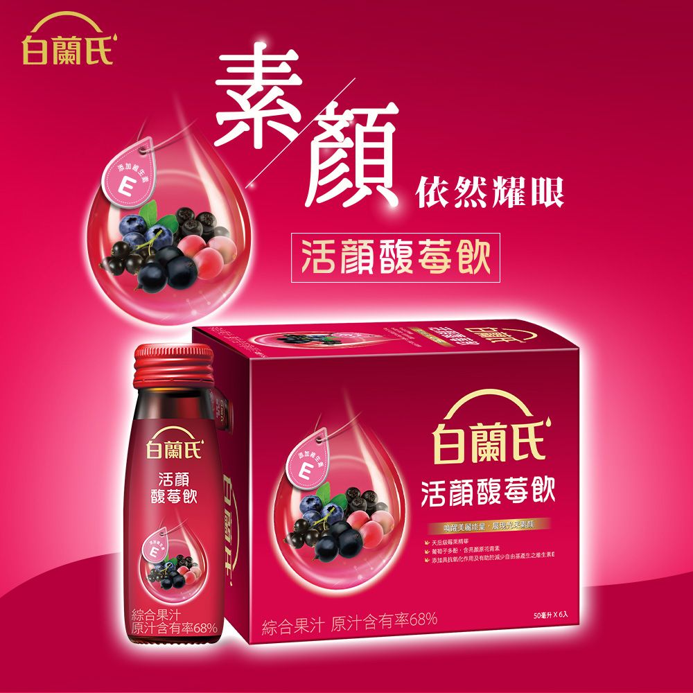 白蘭氏素 依然耀眼活馥莓飲白蘭氏活馥莓飲白蘭氏活馥莓飲美麗 葡萄子花青素 添加具抗氧化作用及有助於減少自由基之E綜合果汁原汁含有率68綜合果汁 原汁含有率68%50毫升  6入