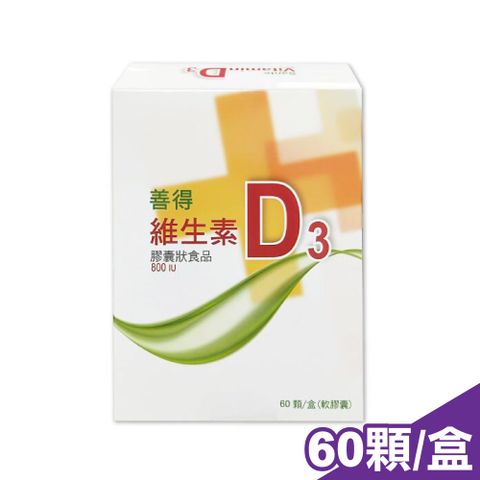 【善得】維生素D3液態軟膠囊 60顆/盒